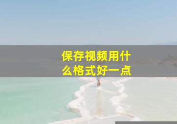 保存视频用什么格式好一点