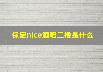 保定nice酒吧二楼是什么