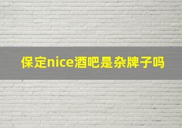 保定nice酒吧是杂牌子吗