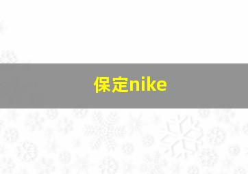 保定nike