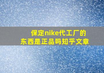 保定nike代工厂的东西是正品吗知乎文章