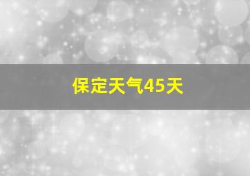 保定天气45天