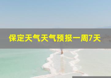 保定天气天气预报一周7天