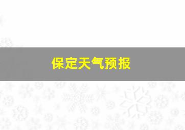 保定天气预报