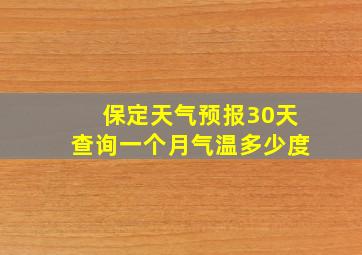 保定天气预报30天查询一个月气温多少度