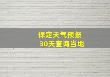 保定天气预报30天查询当地