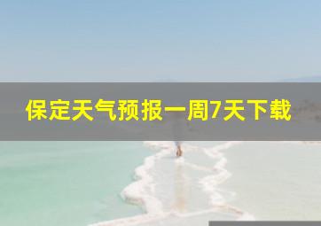 保定天气预报一周7天下载