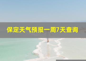 保定天气预报一周7天查询