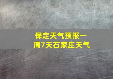 保定天气预报一周7天石家庄天气