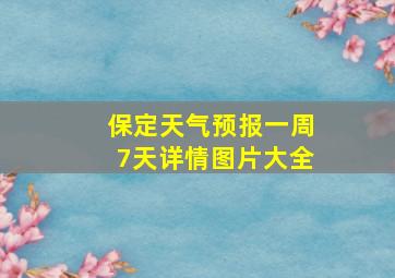 保定天气预报一周7天详情图片大全