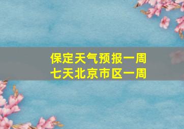 保定天气预报一周七天北京市区一周