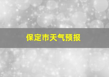 保定巿天气预报