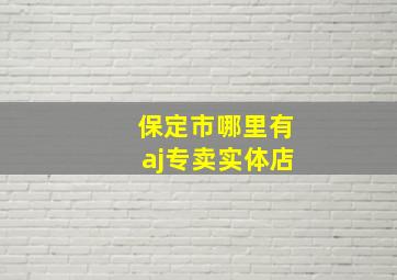 保定市哪里有aj专卖实体店