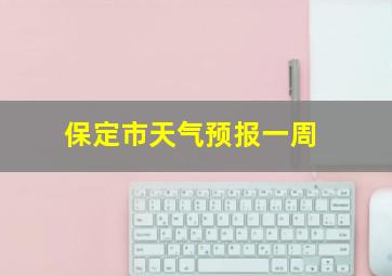 保定市天气预报一周