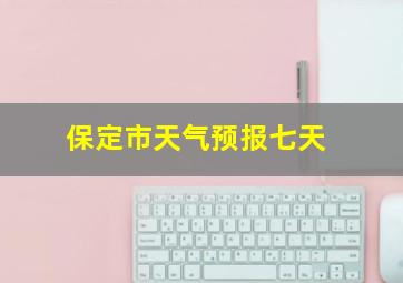 保定市天气预报七天