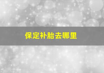 保定补胎去哪里