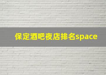 保定酒吧夜店排名space