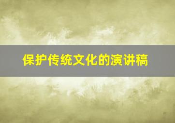 保护传统文化的演讲稿