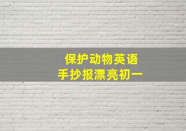 保护动物英语手抄报漂亮初一