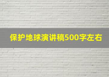 保护地球演讲稿500字左右