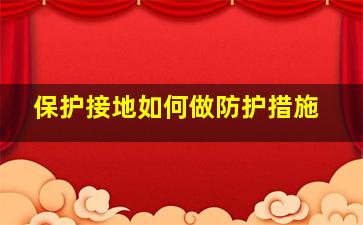 保护接地如何做防护措施