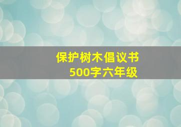 保护树木倡议书500字六年级