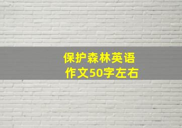 保护森林英语作文50字左右