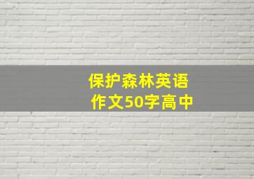 保护森林英语作文50字高中