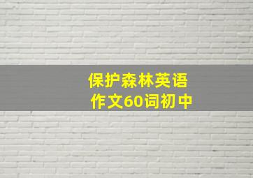 保护森林英语作文60词初中