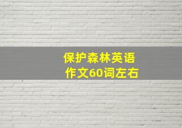 保护森林英语作文60词左右