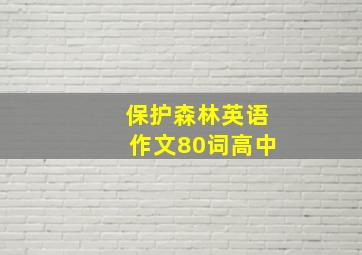 保护森林英语作文80词高中