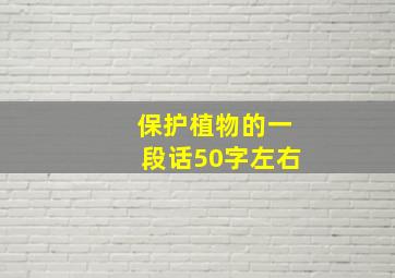 保护植物的一段话50字左右