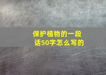 保护植物的一段话50字怎么写的