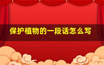 保护植物的一段话怎么写