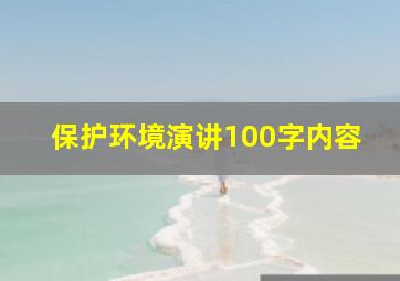 保护环境演讲100字内容