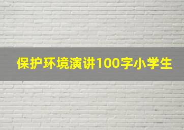 保护环境演讲100字小学生