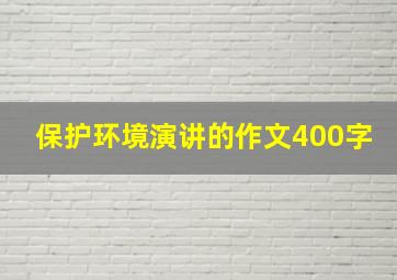 保护环境演讲的作文400字