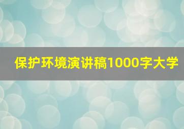 保护环境演讲稿1000字大学