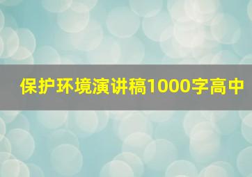 保护环境演讲稿1000字高中