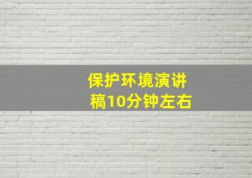 保护环境演讲稿10分钟左右