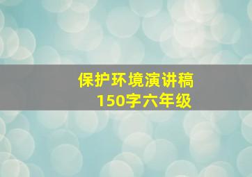 保护环境演讲稿150字六年级