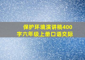 保护环境演讲稿400字六年级上册口语交际