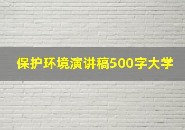 保护环境演讲稿500字大学