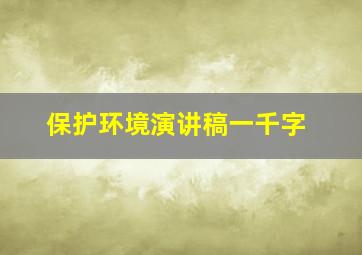 保护环境演讲稿一千字