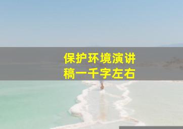 保护环境演讲稿一千字左右