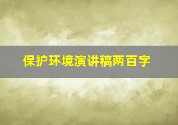 保护环境演讲稿两百字