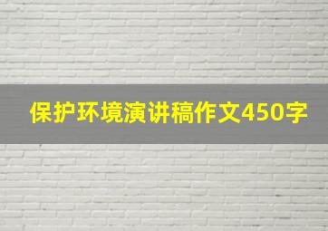 保护环境演讲稿作文450字