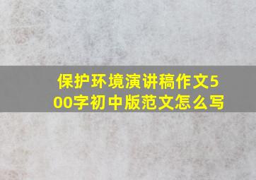 保护环境演讲稿作文500字初中版范文怎么写