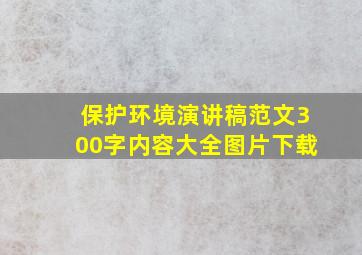 保护环境演讲稿范文300字内容大全图片下载