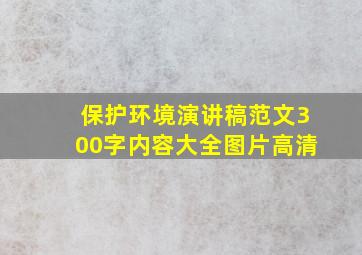 保护环境演讲稿范文300字内容大全图片高清